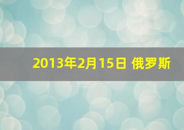 2013年2月15日 俄罗斯